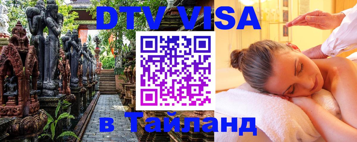 VISA в Тайланд для удалёнщиков 