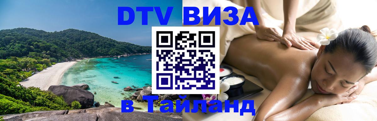 DTV Visa Thailand — прайс и условия, виза без дополнительных документов - Ульяновск 