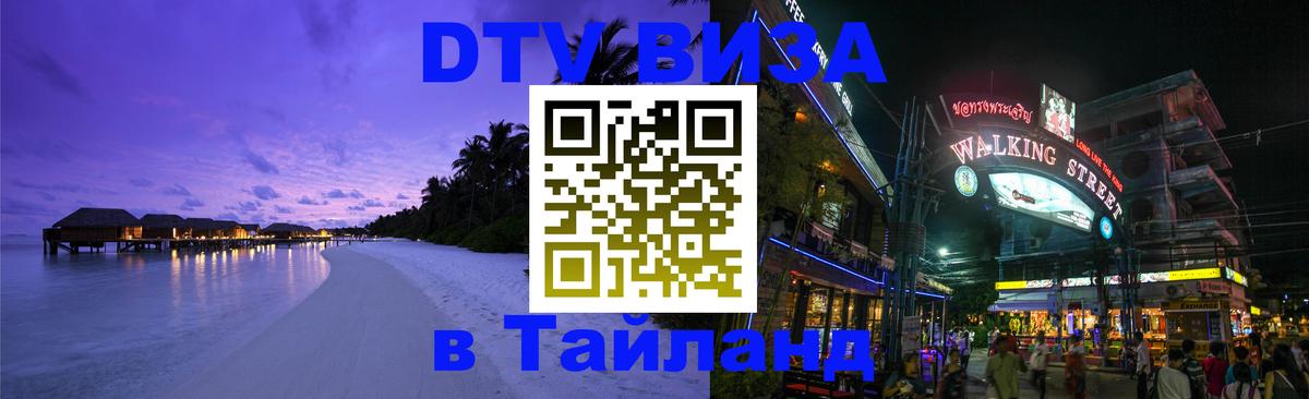 Destination Thailand Visa (DTV виза) Ульяновск 
